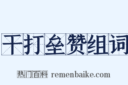 干打垒赞组词是什么意思的图片